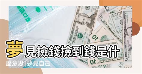 夢裡撿到錢|夢見錢